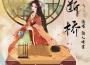 斷橋專輯_聞人聽書_斷橋最新專輯
