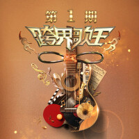 跨界歌王第五季 第1期專輯_檀健次跨界歌王第五季 第1期最新專輯
