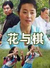 花與棋線上看_高清完整版線上看_好看的電影