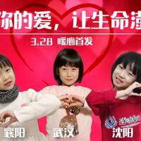 謝謝你的愛，讓生命澎湃
