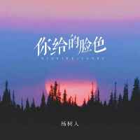 你給的臉色
