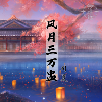 風月三萬盅專輯_異世謠風月三萬盅最新專輯
