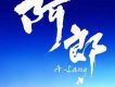 阿郎歌曲歌詞大全_阿郎最新歌曲歌詞