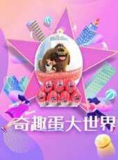 奇趣蛋大世界動漫全集線上看_卡通片全集高清線上看 - 蟲蟲動漫
