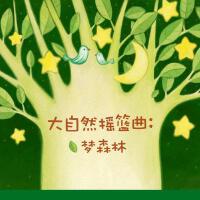 大自然搖籃曲最新歌曲_最熱專輯MV_圖片照片
