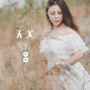 梓郁歌曲歌詞大全_梓郁最新歌曲歌詞
