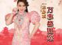 林必媜歌曲歌詞大全_林必媜最新歌曲歌詞