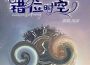 錯位時空專輯_雨沫錯位時空最新專輯