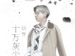 十萬灰塵