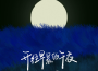 煙許佳豪歌曲歌詞大全_煙許佳豪最新歌曲歌詞