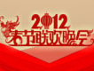 2012春節聯歡晚會