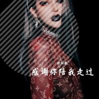 感謝你陪我走過