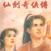 仙劍奇俠傳 遊戲音樂原聲帶