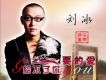 劉冰歌曲歌詞大全_劉冰最新歌曲歌詞