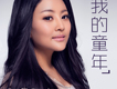 阿魯阿卓歌曲歌詞大全_阿魯阿卓最新歌曲歌詞