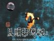 馬頭琴傳說Ⅰ