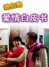 她們的傳奇白皮書線上看_全集高清完整版線上看_分集劇情介紹 - 蟲蟲電視劇
