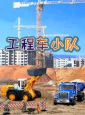 工程車救援小隊動漫全集線上看_卡通片全集高清線上看_好看的動漫