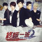 終極一班2