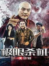 徐少強最新電影_徐少強電影全集線上看_好看的電影