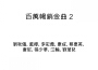李彩霞歌曲歌詞大全_李彩霞最新歌曲歌詞