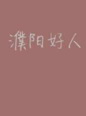 最新2015勵志電影_2015勵志電影大全/排行榜_好看的電影