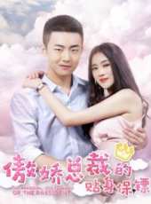 傲嬌總裁的貼身保鏢線上看_高清完整版線上看_好看的電影