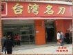 鬍子王圖片照片