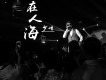 在人海歌詞_少峰在人海歌詞