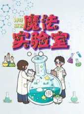 神奇益智魔法實驗室動漫全集線上看_卡通片全集高清線上看_好看的動漫