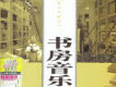 書房音樂