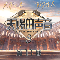 天賜的聲音第三季 第11期