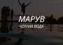 Марув歌曲歌詞大全_Марув最新歌曲歌詞