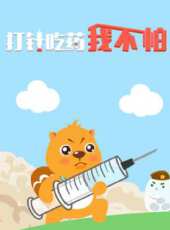 貝瓦兒歌 打針吃藥我不怕動漫全集線上看_卡通片全集高清線上看 - 蟲蟲動漫