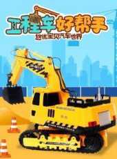 汽車世界之工程車好幫手動漫全集線上看_卡通片全集高清線上看_好看的動漫
