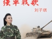 強軍戰歌