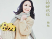 楊楊歌曲歌詞大全_楊楊最新歌曲歌詞
