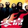 搖滾樂隊-零點