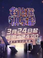名偵探俱樂部 第2季最新一期線上看_全集完整版高清線上看_好看的綜藝