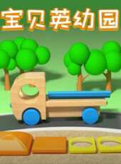 寶貝英幼園動漫全集線上看_卡通片全集高清線上看_好看的動漫