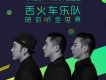 丟火車樂隊歌曲歌詞大全_丟火車樂隊最新歌曲歌詞