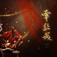 牽絲戲