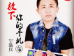 熱愛生命歌詞_寧新兵熱愛生命歌詞