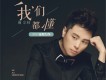 我們都懂