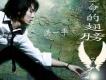 生命的翅膀 EP