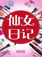 仙女日記 第一季最新一期線上看_全集完整版高清線上看_好看的綜藝