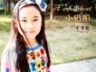 王雪懿歌曲歌詞大全_王雪懿最新歌曲歌詞