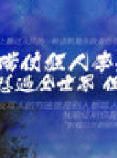 文茜大姐大最新一期線上看_全集完整版高清線上看_好看的綜藝