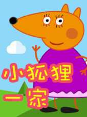 小狐狸一家動漫全集線上看_卡通片全集高清線上看 - 蟲蟲動漫