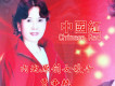 賈爭艷歌曲歌詞大全_賈爭艷最新歌曲歌詞